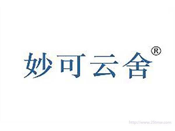 妙可云舍