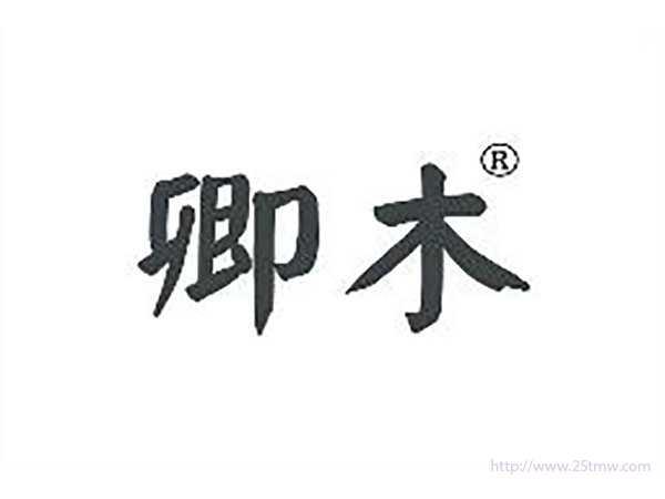 卿木