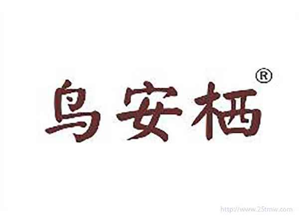 鸟安栖
