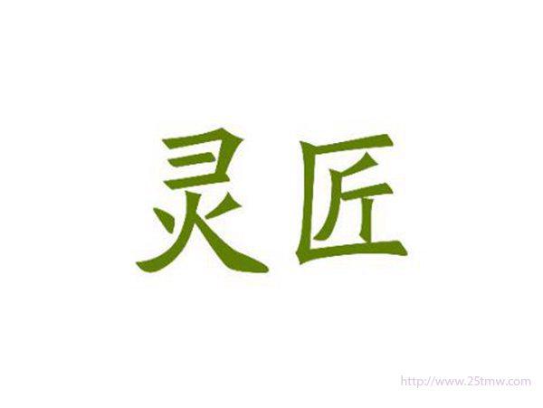 灵匠
