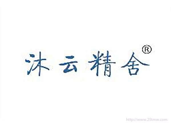 沐云精舍