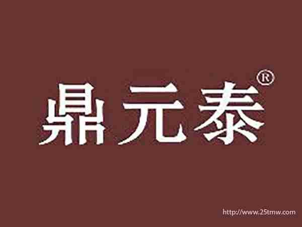 鼎元泰
