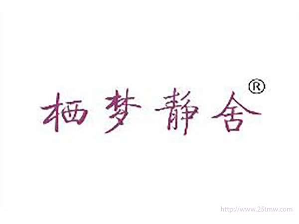 栖梦静舍