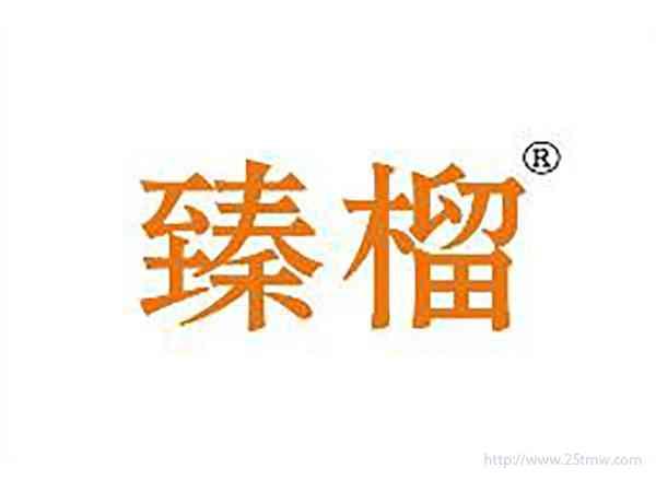 臻榴