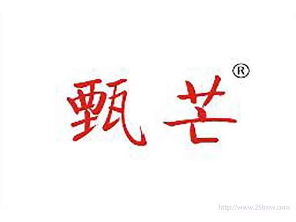 甄芒