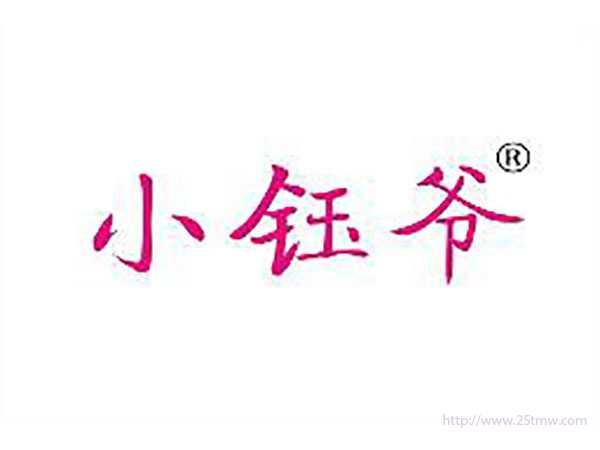 小钰爷