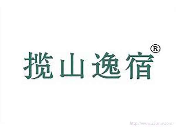 揽山逸宿