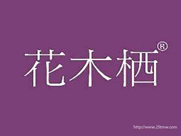 花木栖