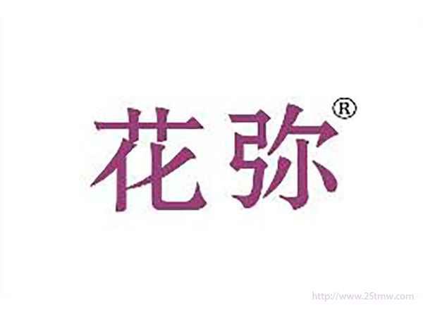 花弥
