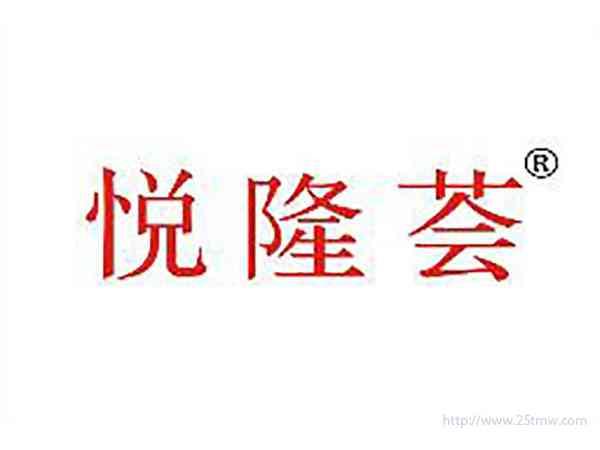 悦隆荟