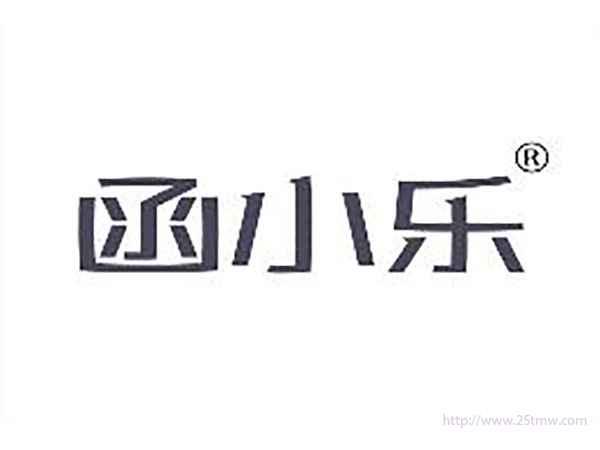 函小乐