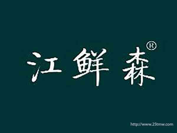 江鲜森