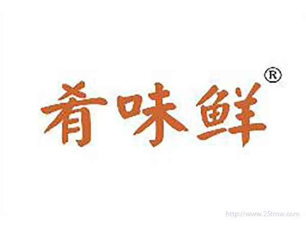 肴味鲜