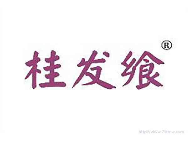 桂发飨