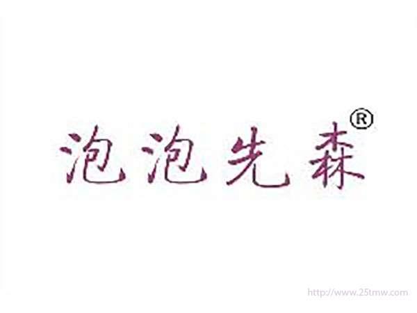 泡泡先森