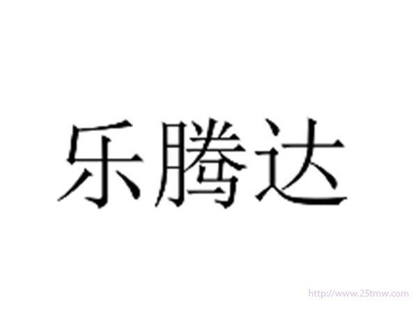 乐腾达