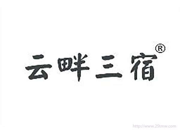 云畔三宿