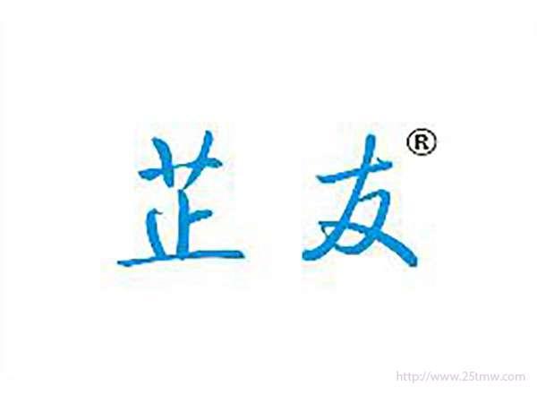 芷友