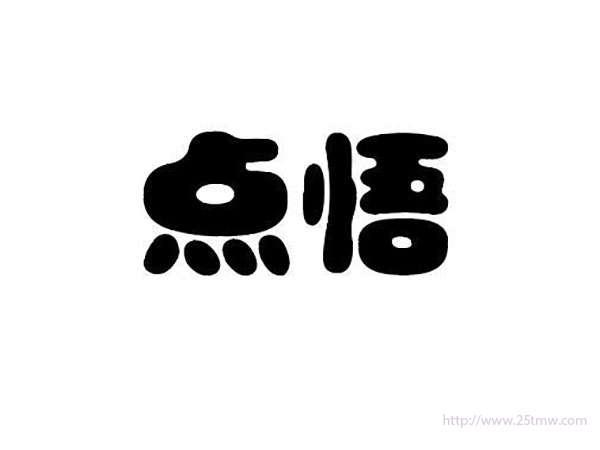 点悟