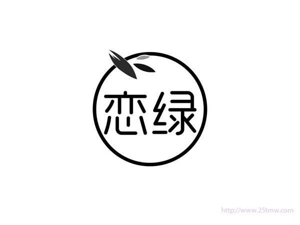 恋绿