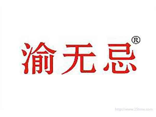 渝无忌