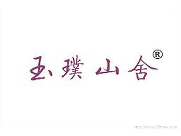 玉璞山舍