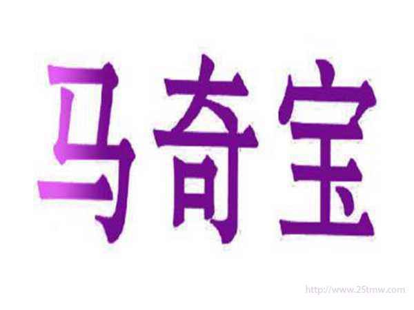 马奇宝