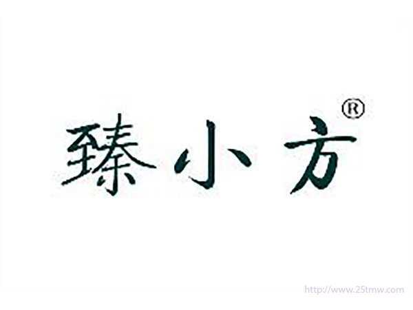臻小方