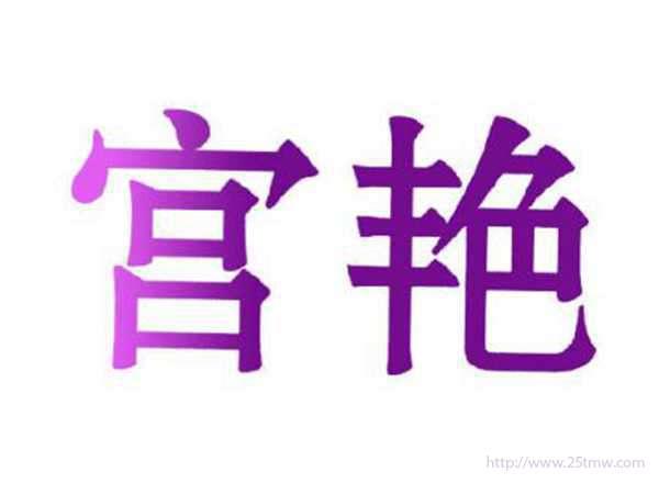 宫艳