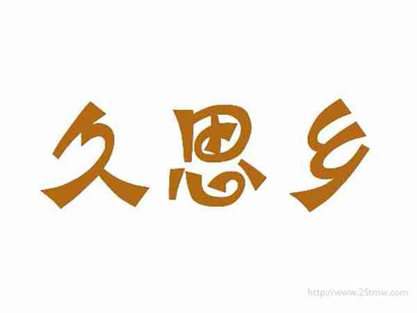 久思乡
