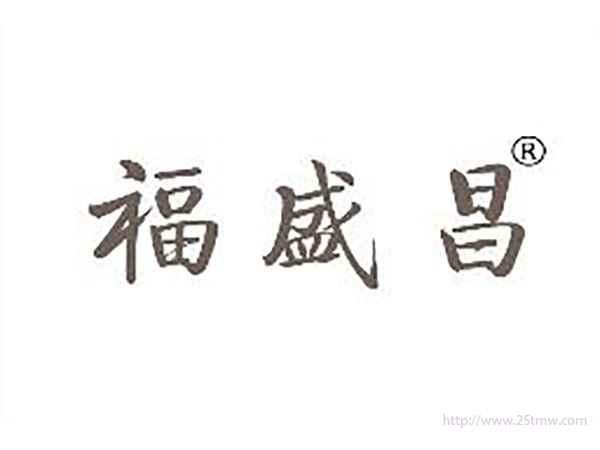福盛昌