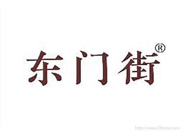 东门街