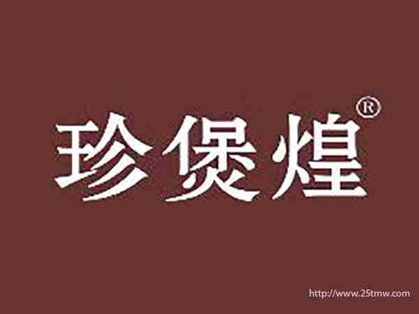 珍煲煌