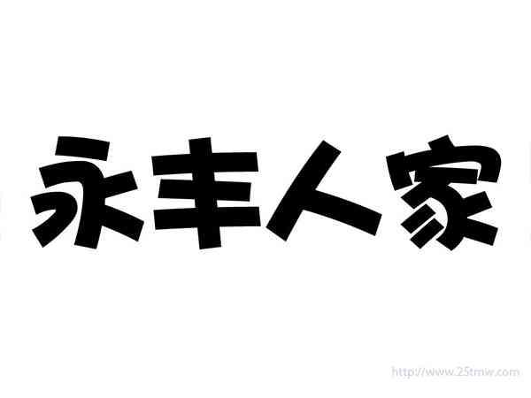 永丰人家