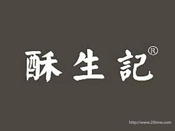 酥生记