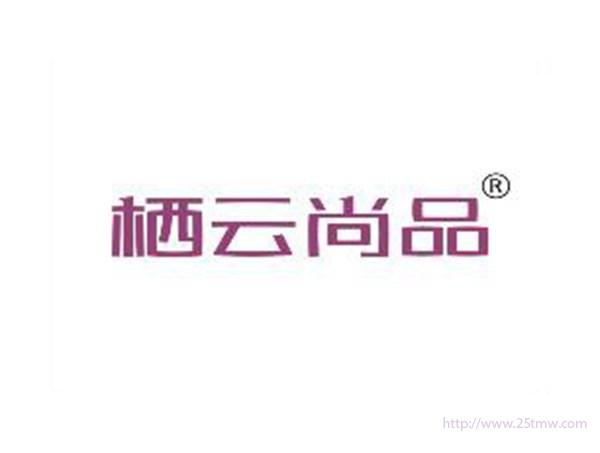 栖云尚品