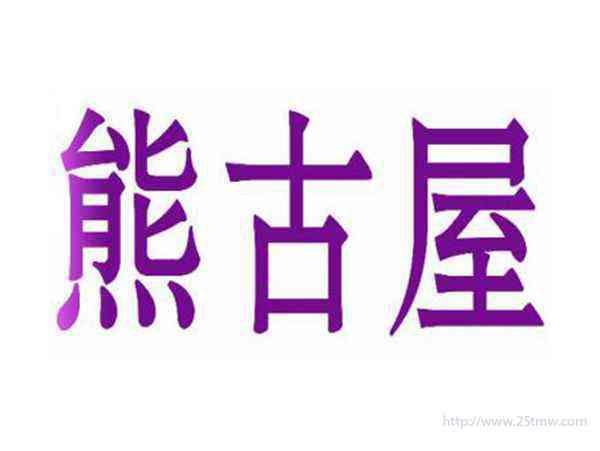 熊古屋