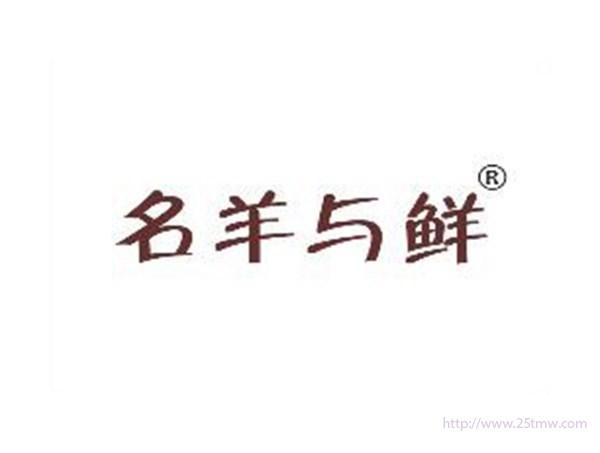 名羊与鲜