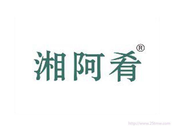 湘阿肴