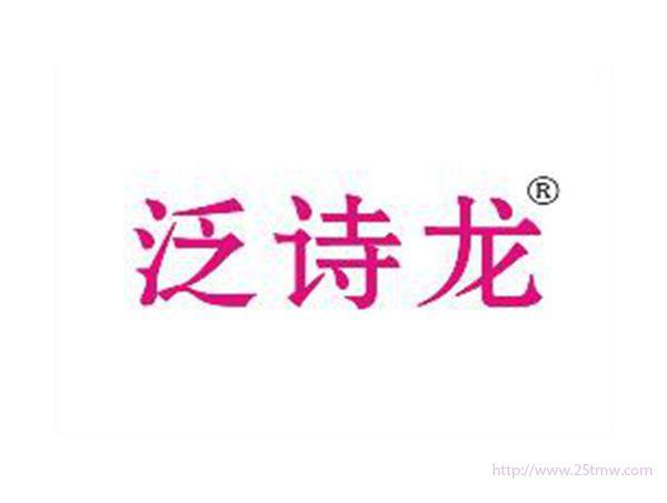泛诗龙