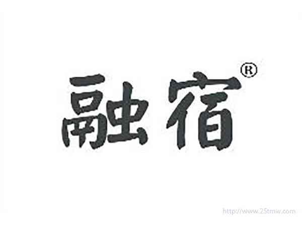 融宿