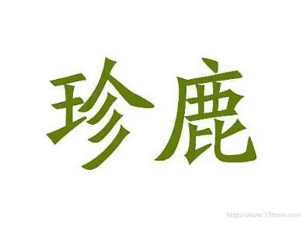 珍鹿