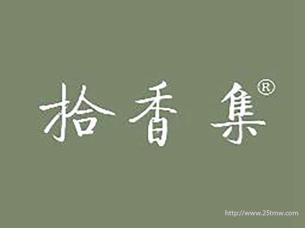 拾香集