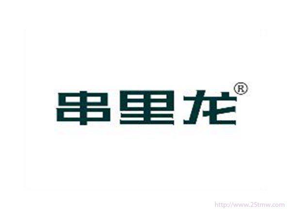 串里龙