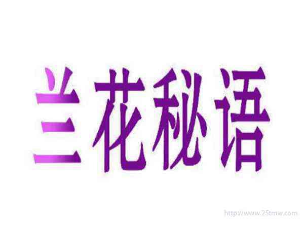 兰花秘语