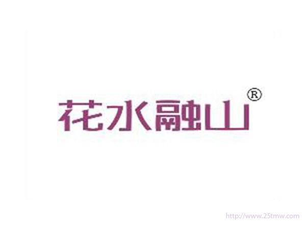 花水融山