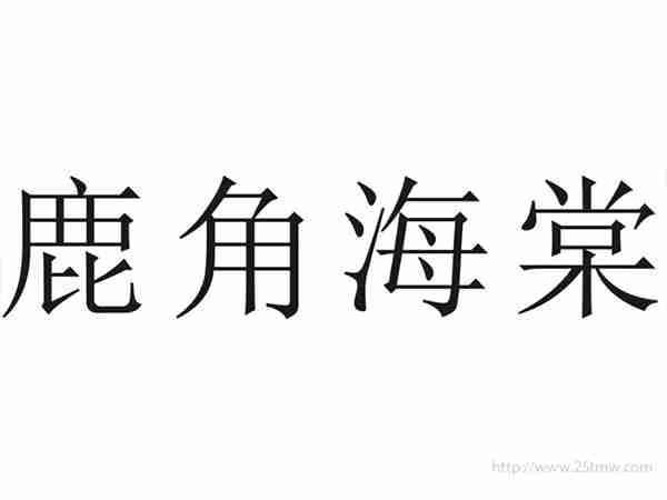 鹿角海棠