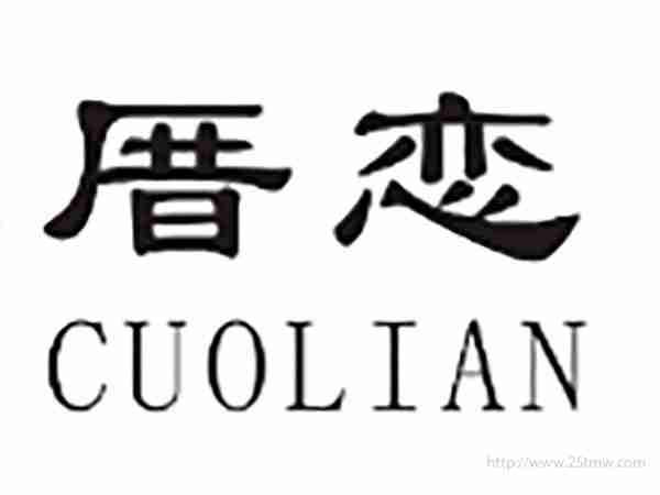 厝恋