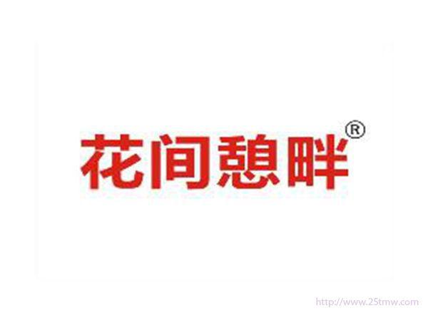 花间憩畔