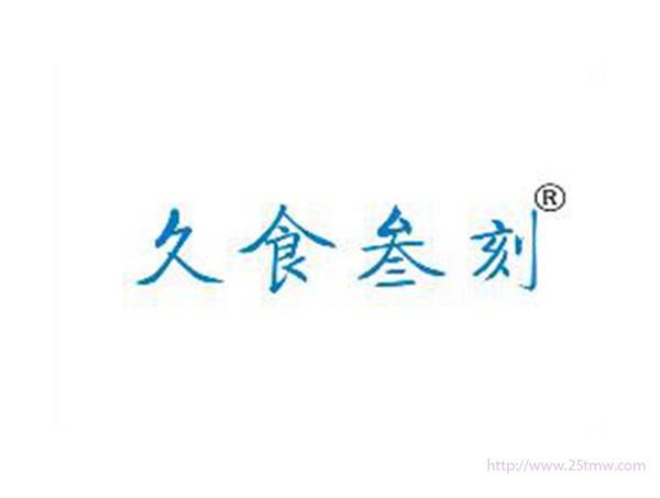久食叁刻